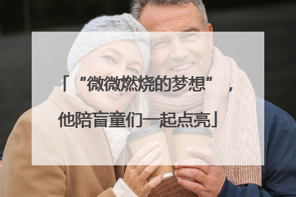 “微微燃烧的梦想”，他陪盲童们一起点亮