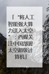 “将人工智能强大算力送入太空”：西媒关注中国部署太空超级计算机
