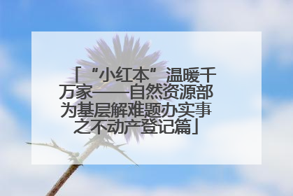 “小红本”温暖千万家——自然资源部为基层解难题办实事之不动产登记篇
