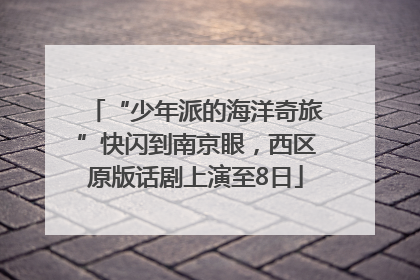 “少年派的海洋奇旅”快闪到南京眼，西区原版话剧上演至8日