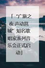 “广旅之夜·声动邕城”知名歌唱家系列音乐会正式启动