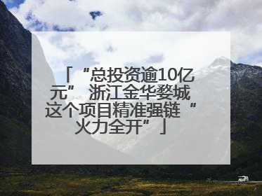 “总投资逾10亿元” 浙江金华婺城这个项目精准强链“火力全开”