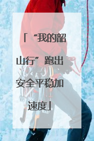 “我的韶山行”跑出安全平稳加速度