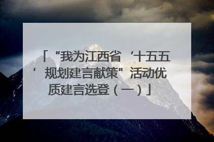 “我为江西省‘十五五’规划建言献策”活动优质建言选登（一）