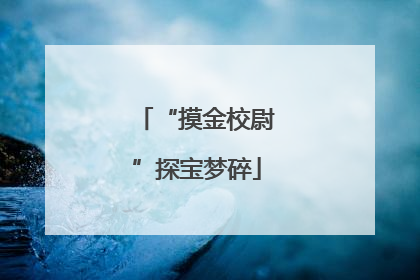 “摸金校尉”探宝梦碎