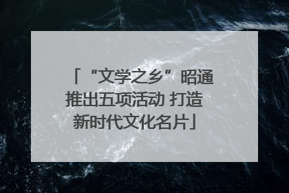 “文学之乡”昭通推出五项活动 打造新时代文化名片