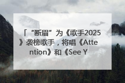 “断眉”为《歌手2025》袭榜歌手，将唱《Attention》和《See You Again》