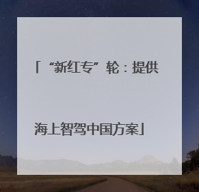 “新红专”轮：提供海上智驾中国方案