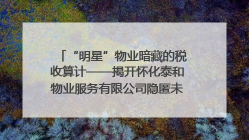 “明星”物业暗藏的税收算计——揭开怀化泰和物业服务有限公司隐匿未开票收入偷税真相