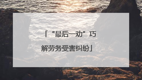 “最后一劝”巧解劳务受害纠纷