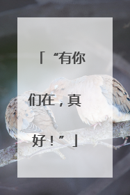 “有你们在，真好！”