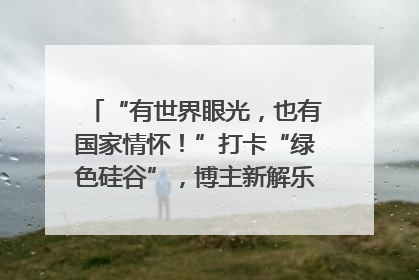 “有世界眼光，也有国家情怀！”打卡“绿色硅谷”，博主新解乐山｜网络名人四川行