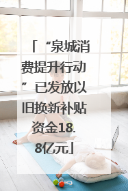 “泉城消费提升行动”已发放以旧换新补贴资金18.8亿元