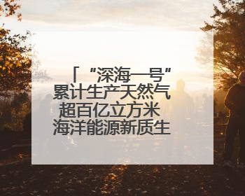 “深海一号”累计生产天然气超百亿立方米 海洋能源新质生产力蓬勃发展