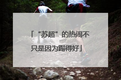 “苏超”的热闹不只是因为踢得好