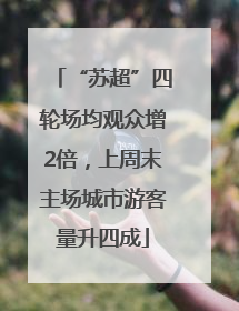 “苏超”四轮场均观众增2倍，上周末主场城市游客量升四成