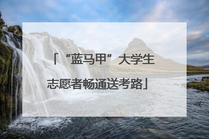 “蓝马甲”大学生志愿者畅通送考路