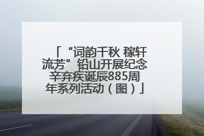 “词韵千秋 稼轩流芳”铅山开展纪念辛弃疾诞辰885周年系列活动（图）
