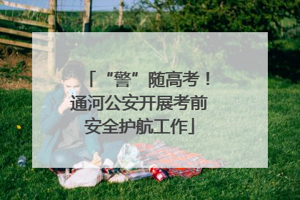 “警”随高考！通河公安开展考前安全护航工作