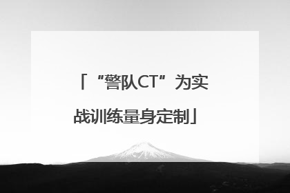 “警队CT”为实战训练量身定制