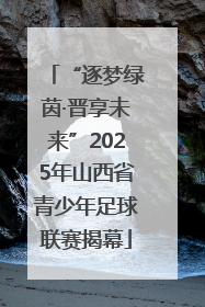 “逐梦绿茵·晋享未来”2025年山西省青少年足球联赛揭幕