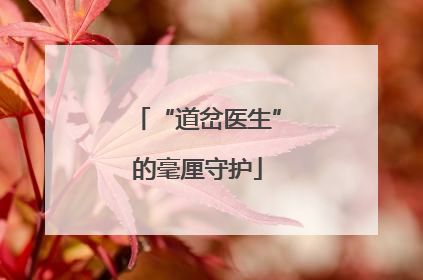 “道岔医生”的毫厘守护