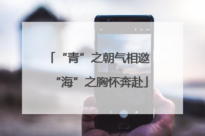 “青”之朝气相邀 “海”之胸怀奔赴
