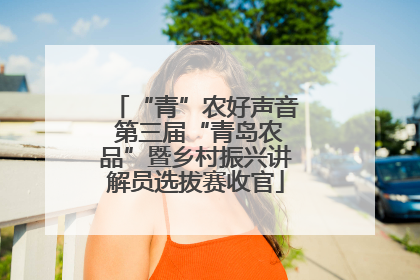 “青”农好声音 第三届“青岛农品”暨乡村振兴讲解员选拔赛收官