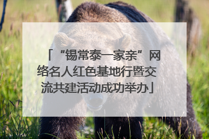“锡常泰一家亲”网络名人红色基地行暨交流共建活动成功举办