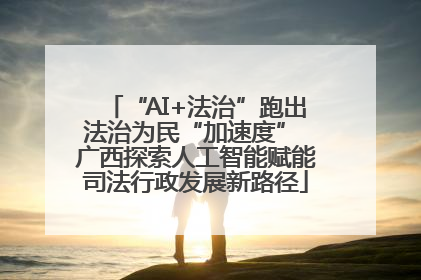 “AI+法治”跑出法治为民“加速度” 广西探索人工智能赋能司法行政发展新路径