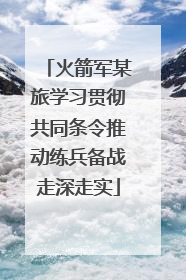 火箭军某旅学习贯彻共同条令推动练兵备战走深走实