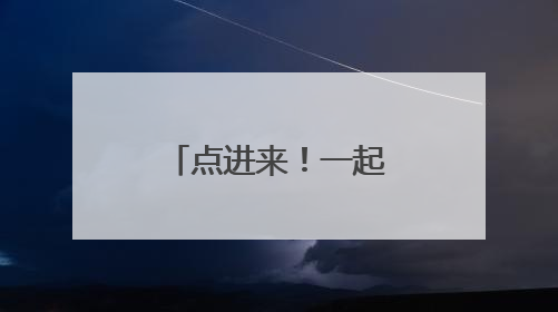 点进来！一起了解小清河航运奖补政策