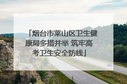 烟台市莱山区卫生健康局多措并举 筑牢高考卫生安全防线