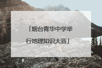 烟台青华中学举行地理知识大赛