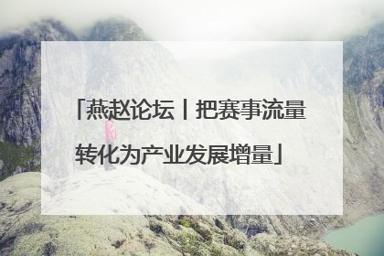 燕赵论坛丨把赛事流量转化为产业发展增量