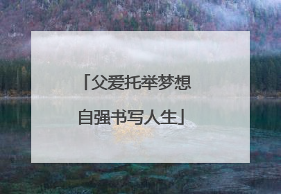 父爱托举梦想 自强书写人生