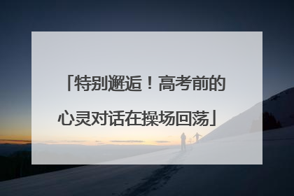 特别邂逅！高考前的心灵对话在操场回荡