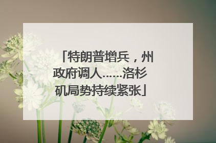 特朗普增兵，州政府调人……洛杉矶局势持续紧张
