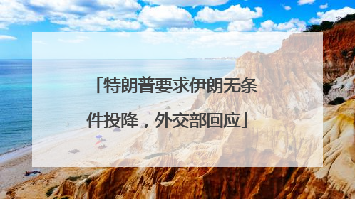 特朗普要求伊朗无条件投降，外交部回应