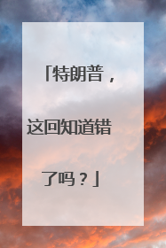 特朗普，这回知道错了吗？