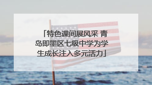 特色课间展风采 青岛即墨区七级中学为学生成长注入多元活力