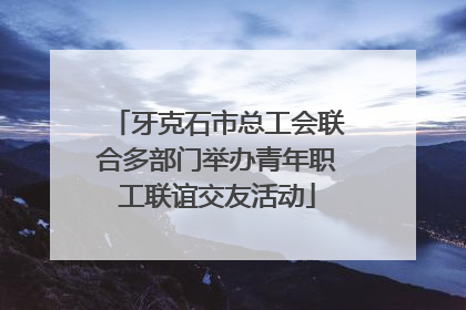 牙克石市总工会联合多部门举办青年职工联谊交友活动