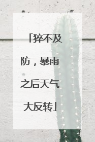猝不及防，暴雨之后天气大反转