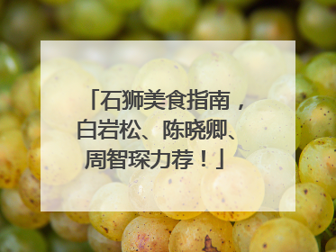 石狮美食指南，白岩松、陈晓卿、周智琛力荐！