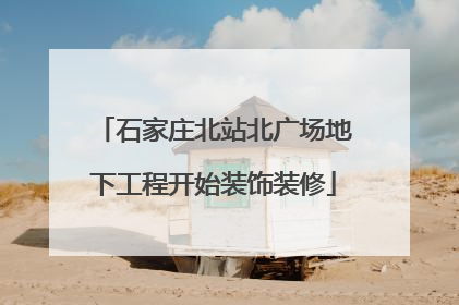 石家庄北站北广场地下工程开始装饰装修