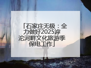 石家庄无极：全力做好2025滹沱河畔文化旅游季保电工作