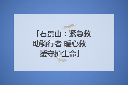 石景山：紧急救助骑行者 暖心救援守护生命