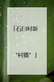 石臼村新“村播”
