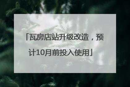 瓦房店站升级改造，预计10月前投入使用