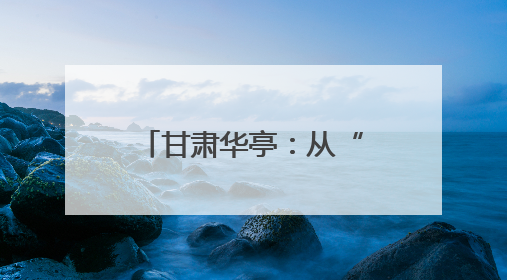 甘肃华亭：从“黑煤”到“绿链”的转型突围